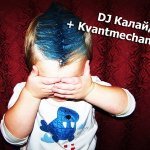 DJ Калайдер + Kvantmechanics-Кто?Что?Зачем?