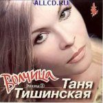 Дмитрий Фомин feat. Таня Тишинская-Позови меня