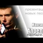 Максим Апрель feat. Светлана Тернова-Глупая