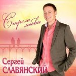 Сергей Славянский-Две Половинки