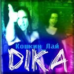 kima & DiKa-Без Памяти